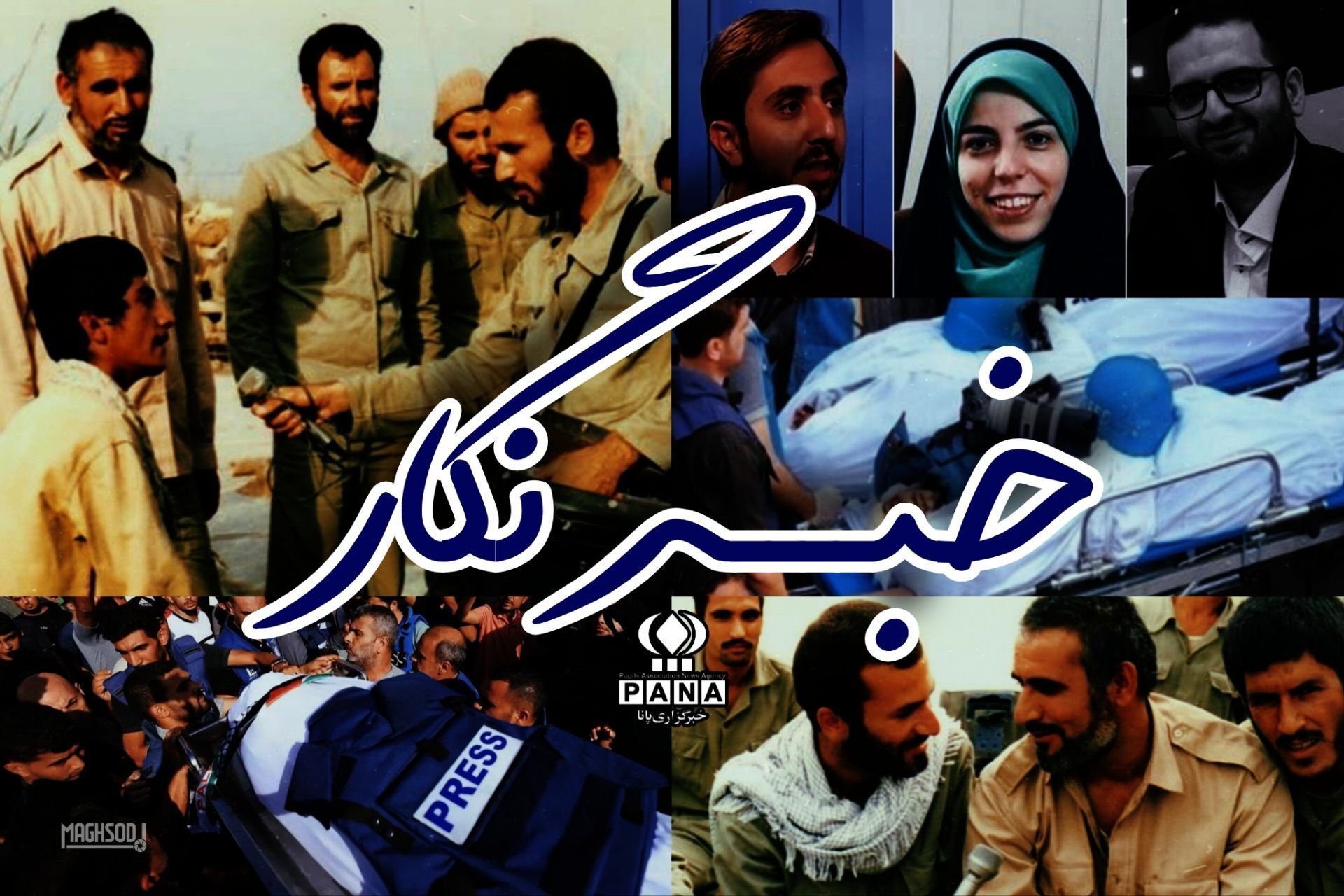 شهدای خبرنگار 