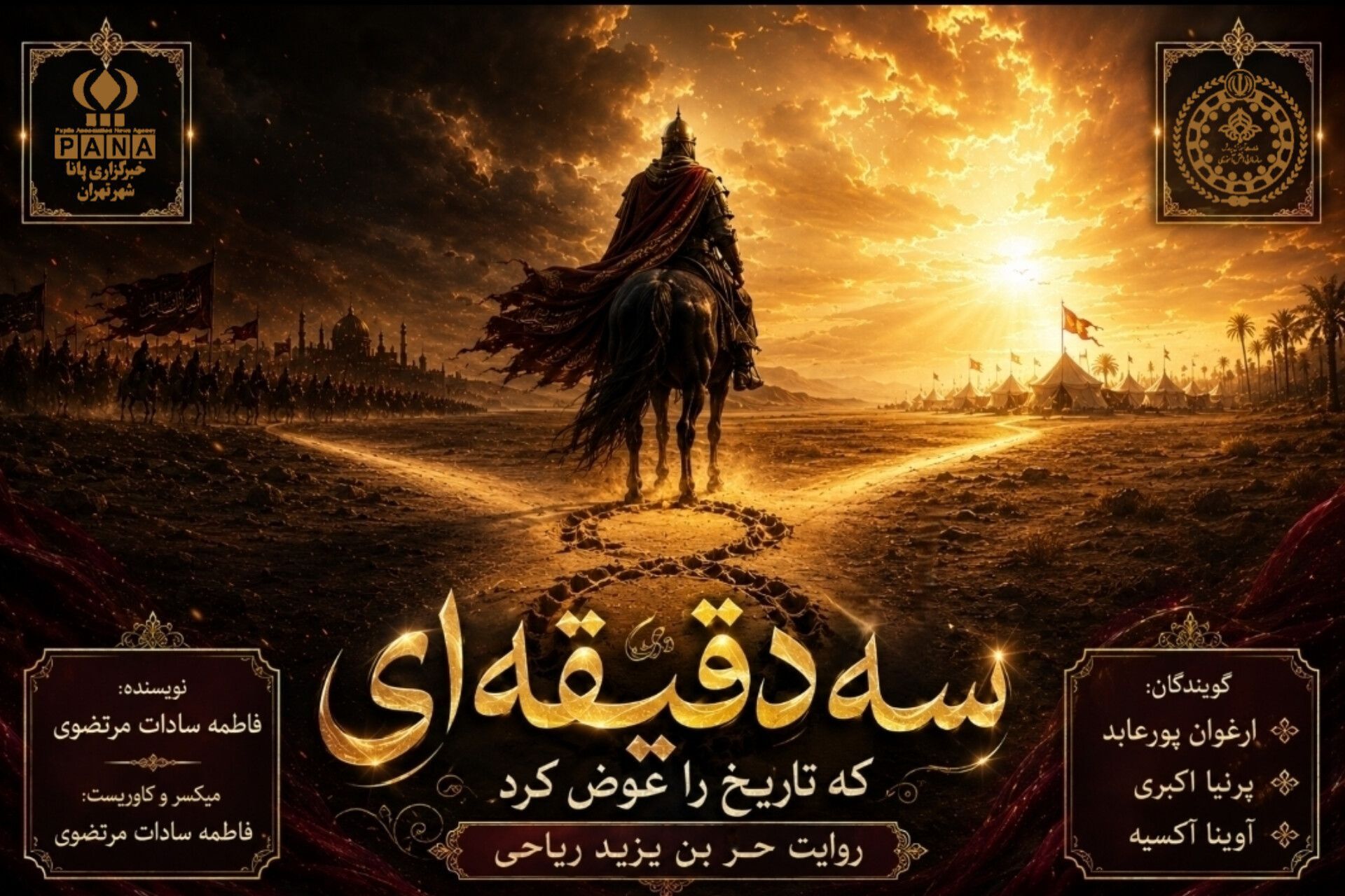 سه دقیقه ای که تاریخ را عوض کرد