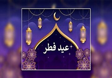 شنبه، اول فروردین عید فطر است