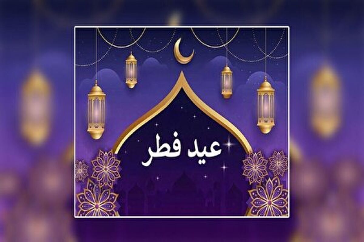 شنبه، اول فروردین عید فطر است
