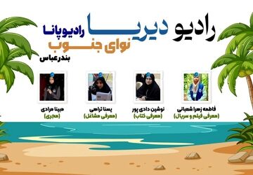در اولین قسمت از رادیو دیریا خبرگزاری دانش آموزی پانا با ما همراه باشید