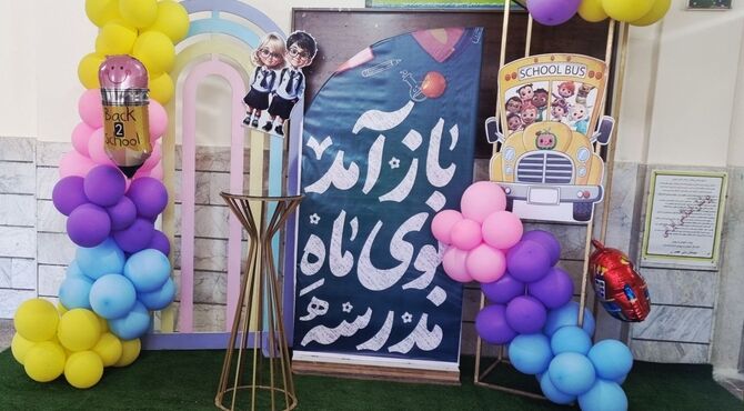 صدای قدم‌های پرانرژی دانش آموزان روی سنگ‌فرش‌های حیاط مدرسه
