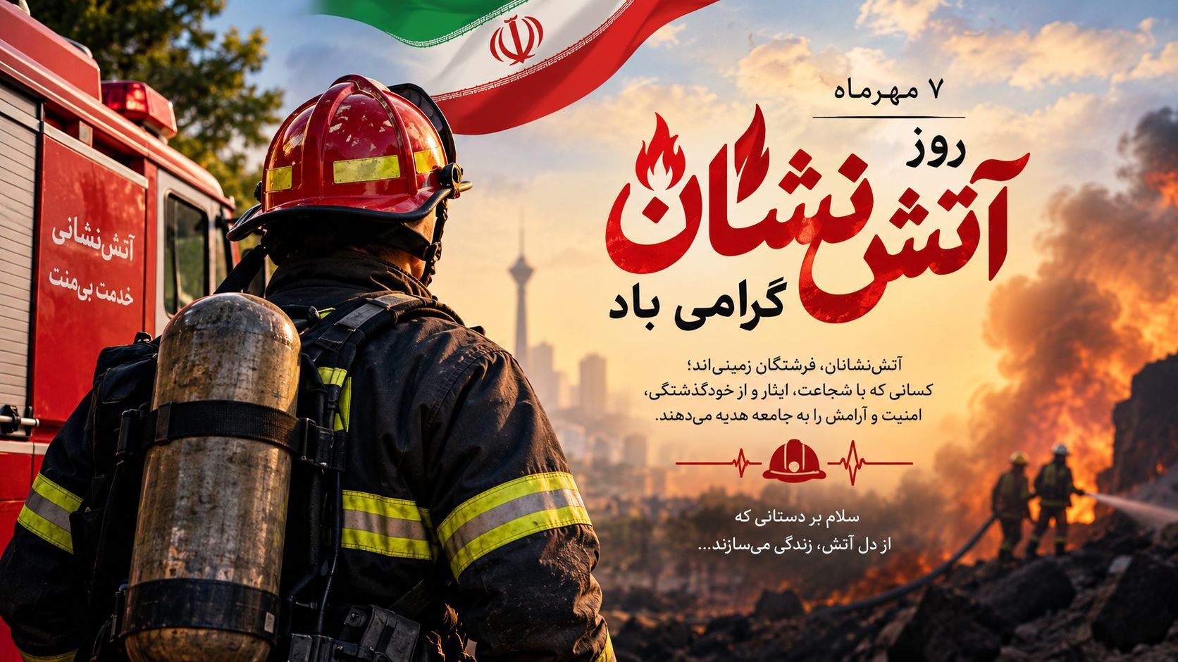 آتش‌نشانان؛ قهرمانانی که برای نجات جان انسان‌ها از خطر عبور می‌کنند
