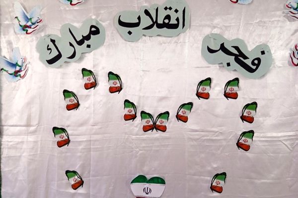 انقلابی شدن دبستان سمیه به مناسبت دهه فجر