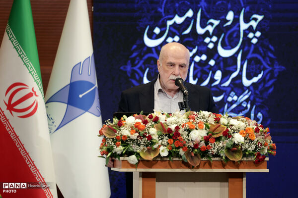 آیین گرامیداشت چهل‌وچهارمین سالروز تأسیس دانشگاه آزاد اسلامی