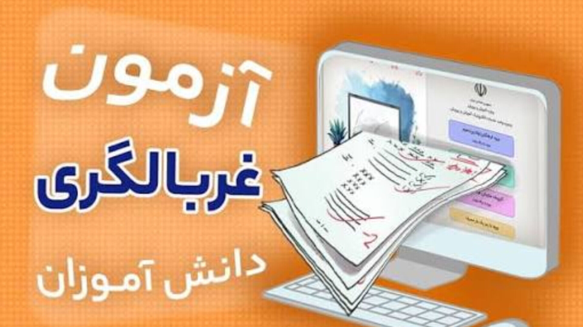 آزمون‌ غربالگری «نماد» در راستای ارتقای سلامت روان دانش‌آموزان طراحی شده است