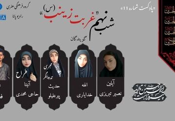 قسمت یازدهم پادکست محرم «شب غربت زینب»