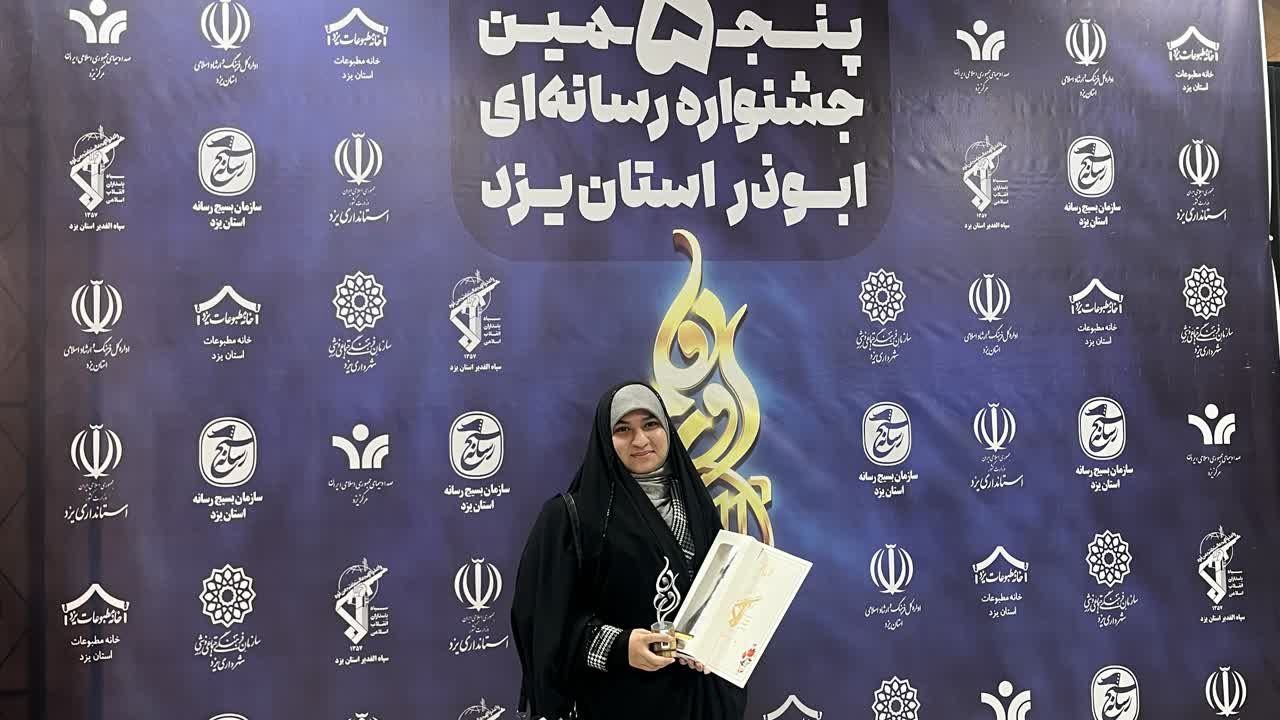 کسب رتبه اول توسط خبرنگار پانا در پنجمین جشنواره رسانه‌ای ابوذر یزد 