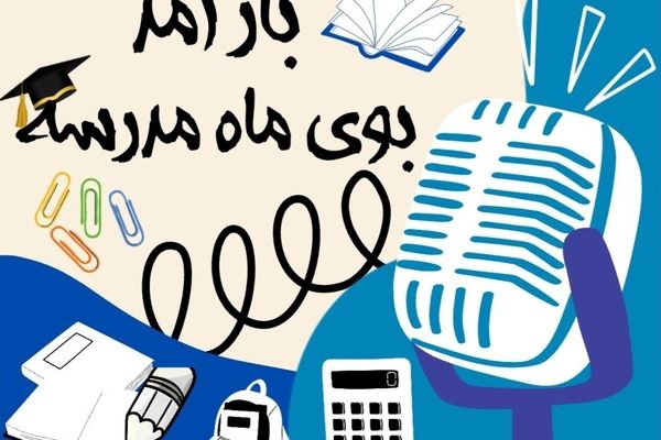 زنگ مهر به صدا در آمد!