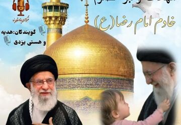 شهادت رهبر مظلوم، خادم امام رضا(ع)