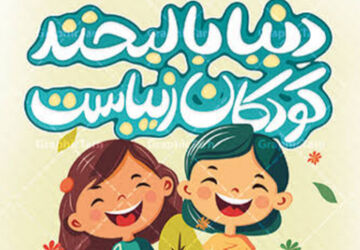 به مناسبت هفته کودک
