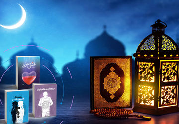 رمضان، فرصتی برای کشف حقیقت؛ بشنو، بیاموز و برنده شو
