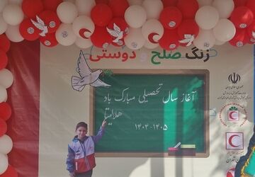 طنین‌انداز شدن زنگ صلح و دوستی در مدارس ایران 