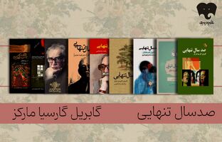زایش «تنهایی» در دل روزمرگی/ «صد سال تنهایی» را در فیدیبو بخوانید و بشنوید