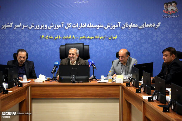 نخستین روز گردهمایی معاونان آموزش متوسطه ادارات کل آموزش و پرورش سراسر کشور