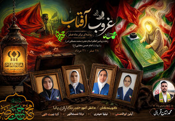 صَفَر؛ دو غروب در مدینه