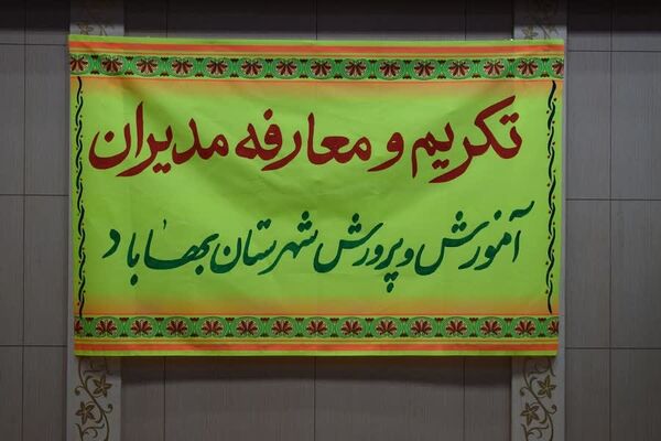 آیین تکریم و معارفه مدیر جدید آموزش و پرورش شهرستان بهاباد 