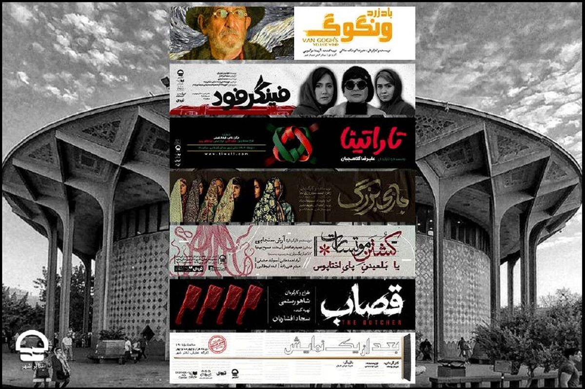 برنامه جدید تالارهای نمایشی مجموعه تئاتر شهر اعلام شد