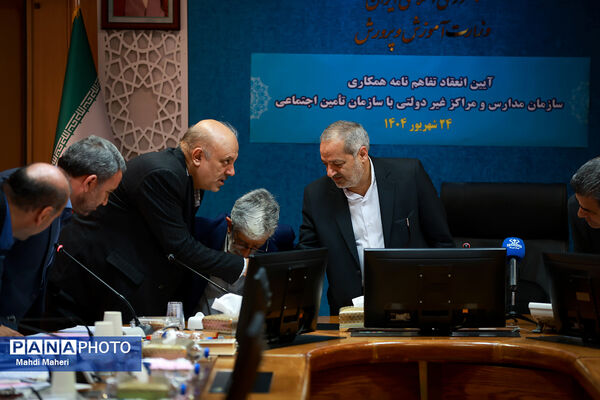 آیین تفاهم‌نامه سازمان مدارس و مراکز غیردولتی با سازمان تامین اجتماعی
