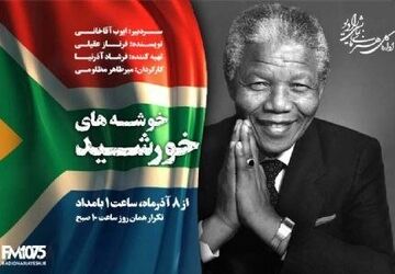 پخش زندگی «نلسون ماندلا» با کارگردانی میرطاهر مظلومی از شنبه
