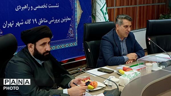 نشست تخصصی و راهبردی معاونان پرورشی مناطق ۱۹ گانه شهر تهران