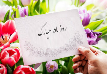 به‌مناسبت روز مادر