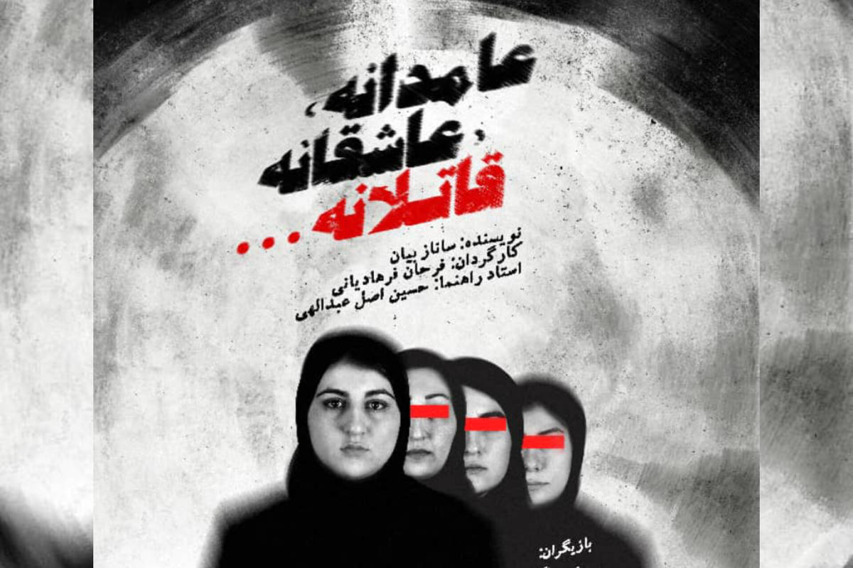 نمایش «عامدانه، عاشقانه، قاتلانه» در تئاتر شهر تبریز به روی صحنه می‌رود