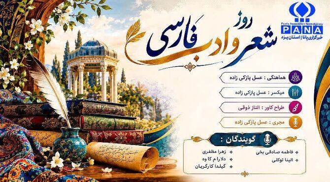 روایت ماندگار واژه‌ها در روز شعر و ادب فارسی
