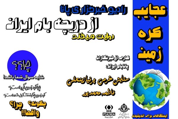 لحظاتی با زمین 