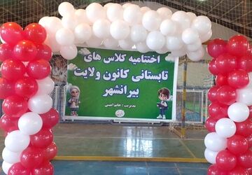 منطقه بیرانوند میزبان اختتامیه پرشور کلاس‌های کانون ولایت