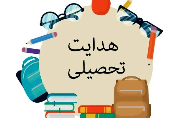 همکاری سه ضلعی مشاور، مربی و خانواده؛ رمز موفقیت دانش‌آموز در انتخاب مسیر آینده است