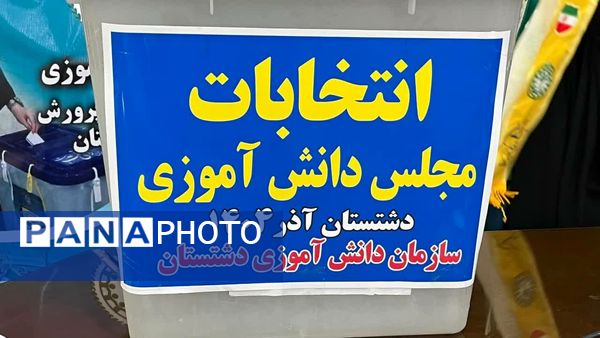 دانش‌آموزان دشتستان نمایندگان خود را در مجلس دانش‌آموزی انتخاب کردند