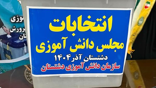 دانش‌آموزان دشتستان نمایندگان خود را در مجلس دانش‌آموزی انتخاب کردند