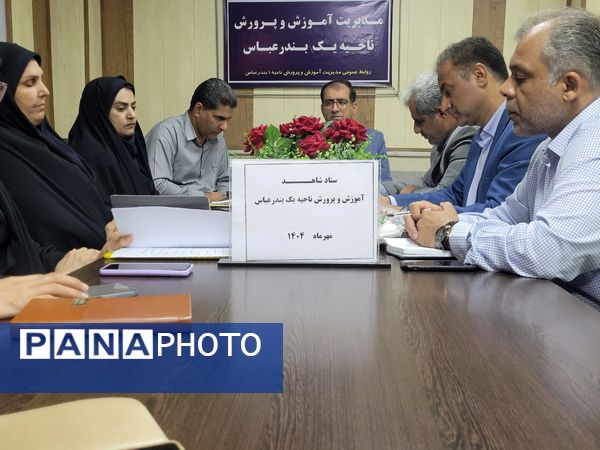 جلسه ستاد شاهد با حضور مسئولان بنیاد شهید در ناحیه یک بندرعباس