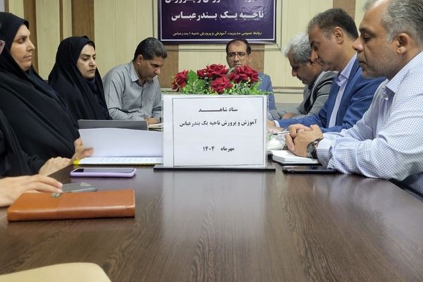 جلسه ستاد شاهد با حضور مسئولان بنیاد شهید در ناحیه یک بندرعباس