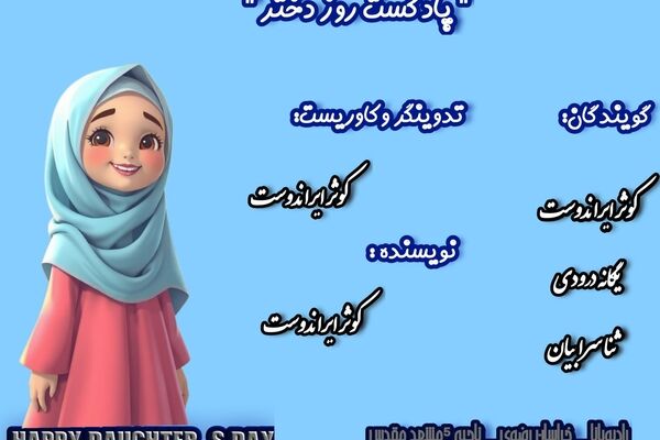 روز دختر 