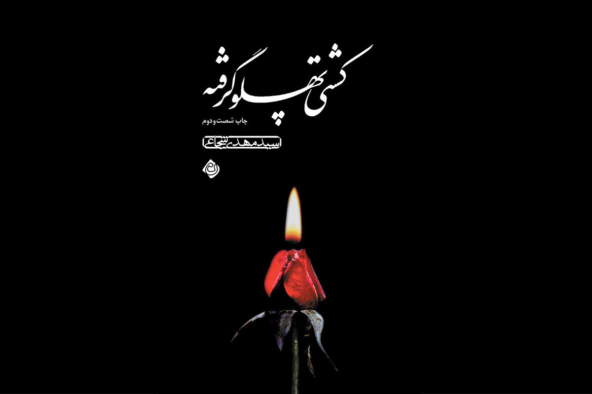 باز نشر دو کتاب از سید مهدی شجاعی