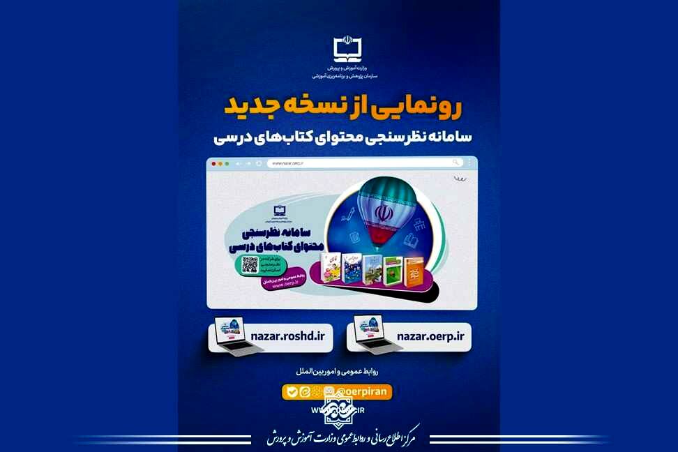رونمایی از نسخه جدید سامانه نظرسنجی محتوای کتاب‌های درسی سازمان پژوهش و برنامه‌ریزی آموزشی