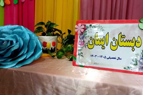 برگزاری جشن روز مادر در دبستان ایمان رباط‌کریم