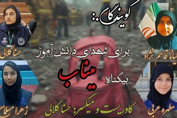 میناب در سوگ پروانه‌های آسمانی؛ روایت خون و آفتاب