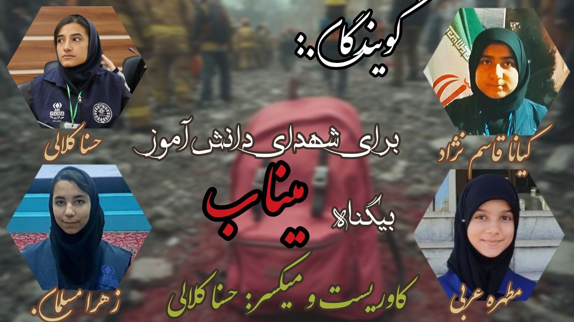 میناب در سوگ پروانه‌های آسمانی؛ روایت خون و آفتاب