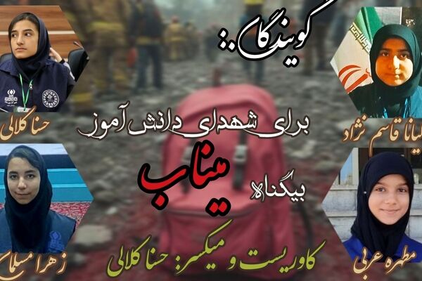 میناب در سوگ پروانه‌های آسمانی؛ روایت خون و آفتاب
