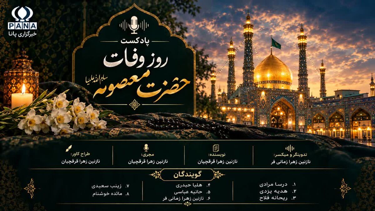 «آینه‌ی عصمت»؛ روایتی در سوگ کریمه‌ی اهل‌بیت