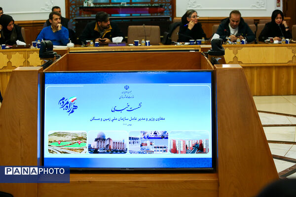 نشست خبری مدیرعامل سازمان ملی زمین و مسکن