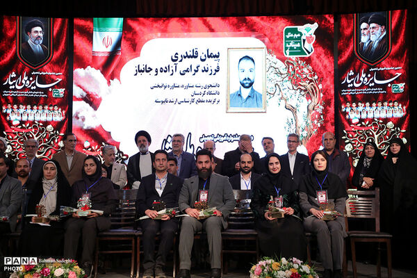  دهمین جشنواره آموزشی تحصیلی جایزه ملی ایثار