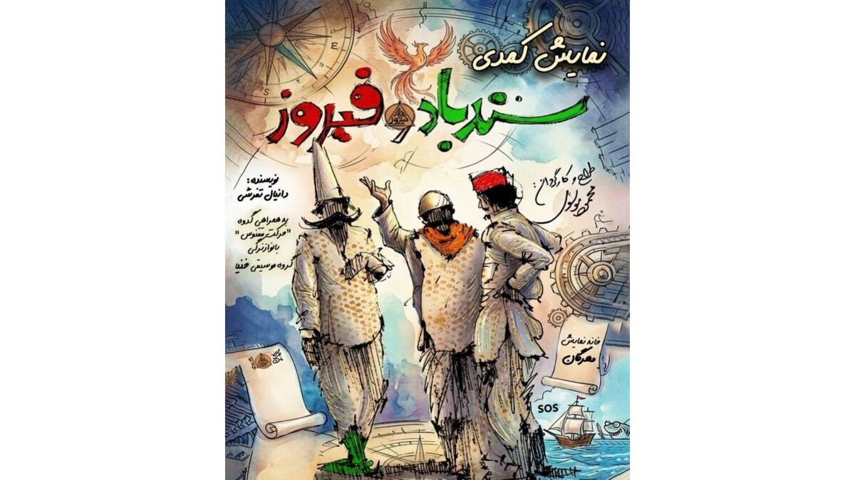 دور دوم اجرای کمدی «سندباد و فیروز» در خانه نمایش مهرگان