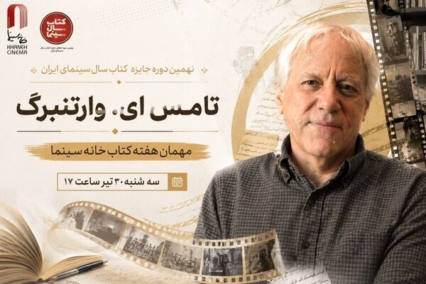 «تامِس ای. وارتنبرگ » مهمان هفته کتاب خانه سینما