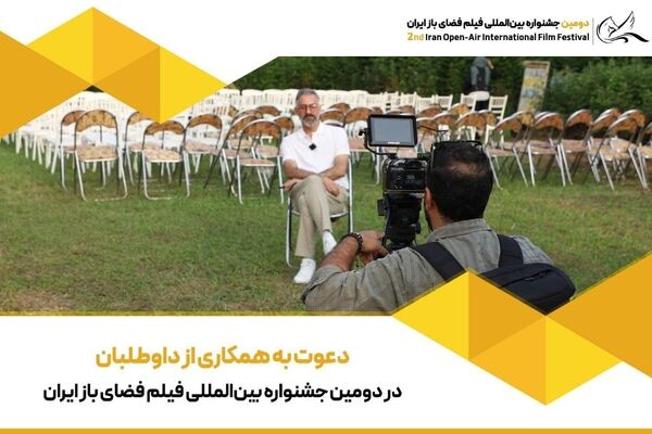دعوت به همکاری از داوطلبان در دومین جشنواره بین‌المللی فیلم فضای باز ایران