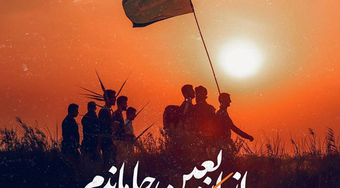 جاماندگان اربعین داستان عشق و انتظار است