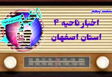 اخبار آموزش وپرورش ناحیه ۴ استان اصفهان در هفته ای که گذشت